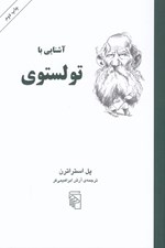 تصویر  آشنايي با تولستوي / مجموعه آشنايي با نويسندگان