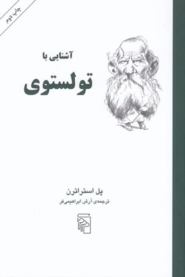 تصویر  آشنايي با تولستوي / مجموعه آشنايي با نويسندگان