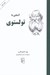تصویر  آشنايي با تولستوي / مجموعه آشنايي با نويسندگان