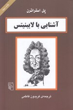 تصویر  آشنايي با لايبنيتس / مجموعه آشنايي با فيلسوفان