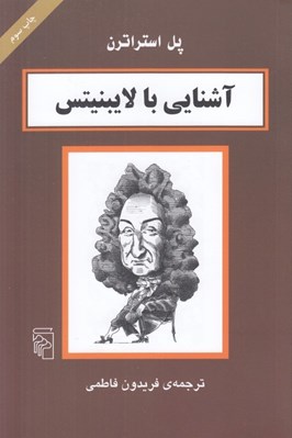 تصویر  آشنايي با لايبنيتس / مجموعه آشنايي با فيلسوفان