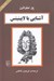 تصویر  آشنايي با لايبنيتس / مجموعه آشنايي با فيلسوفان