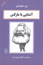 تصویر  آشنايي با ماركس / مجموعه آشنايي با فيلسوفان