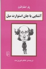 تصویر  آشنايي با جان استوارت ميل / مجموعه آشنايي با فيلسوفان