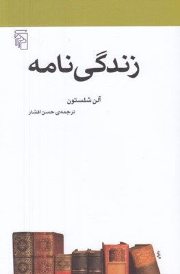 تصویر  زندگي نامه / مجموعه ي مكتب ها سبك ها اصطلاح هاي ادبي و هنري