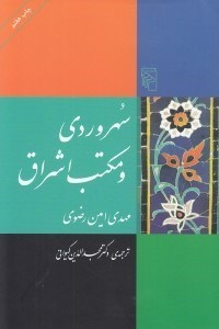 تصویر  سهروردي و مكتب اشراق / مجموعه ي تصوف و عرفان