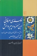 تصویر  فلسفه ي عرفاني ابن مسره و پيروانش (و نقش او در انتقال فلسفه ي يوناني و اسلامي به غرب) / مجموعه ي تصوف و عرفان