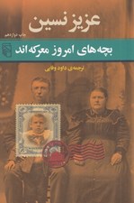 تصویر  بچه هاي امروز معركه اند