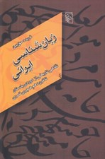 تصویر  زبان شناسي ايراني (نگاهي تاريخي از دوره ي باستان تا قرن دهم هجري قمري)