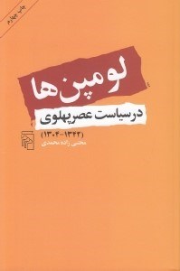 تصویر  لومپن ها در سياست عصر پهلوي (1342 - 1304)