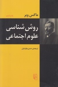 تصویر  روش شناسي علوم اجتماعي