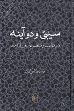 تصویر  سيبي و دو آينه (در مقامات و مناقب عارفان فره مند)