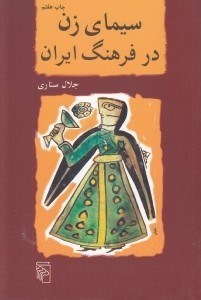 تصویر  سيماي زن در فرهنگ ايران
