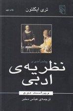تصویر  پيشدرآمدي بر نظريه ي ادبي