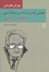 تصویر  جهاني شدن و آينده ي دموكراسي (منظومه ي پساملي)
