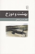 تصویر  بهشت و دوزخ
