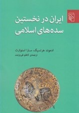 تصویر  ايران در نخستين سده هاي اسلامي