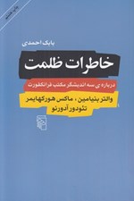 تصویر  خاطرات ظلمت (درباره ي سه انديشگر مكتب فرانكفورت والتر بنيامين ماكس هوركهايمر تئودور آدورنو)