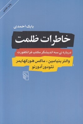 تصویر  خاطرات ظلمت (درباره ي سه انديشگر مكتب فرانكفورت والتر بنيامين ماكس هوركهايمر تئودور آدورنو)