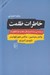 تصویر  خاطرات ظلمت (درباره ي سه انديشگر مكتب فرانكفورت والتر بنيامين ماكس هوركهايمر تئودور آدورنو)