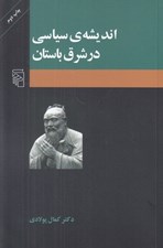 تصویر  انديشه ي سياسي در شرق باستان