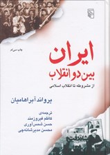 تصویر  ايران بين دو انقلاب (از مشروطه تا انقلاب اسلامي)
