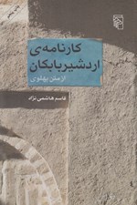 تصویر  كارنامه ي اردشير بابكان (از متن پهلوي)