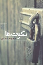تصویر  سكوت ها