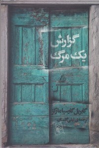 تصویر  گزارش يك مرگ