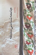 تصویر  جامعه شناسي سليقه