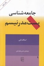 تصویر  جامعه شناسي پست مدرنيسم