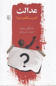 تصویر  عدالت (كار درست كدام است؟)