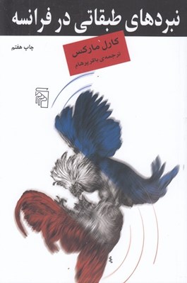 تصویر  نبردهاي طبقاتي در فرانسه