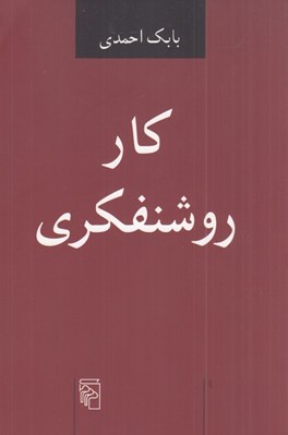 تصویر  كار روشنفكري