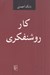 تصویر  كار روشنفكري