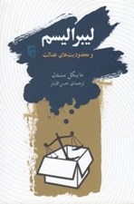 تصویر  ليبراليسم و محدوديت هاي عدالت