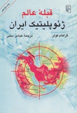 تصویر  قبله عالم ژئوپليتيك ايران