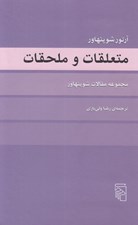 تصویر  متعلقات و ملحقات (مجموعه مقالات شوپنهار)