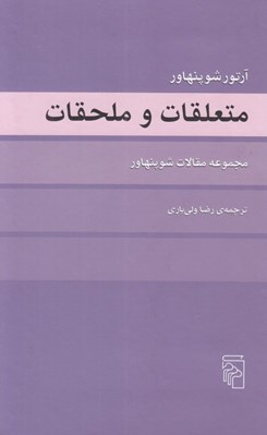 تصویر  متعلقات و ملحقات (مجموعه مقالات شوپنهار)