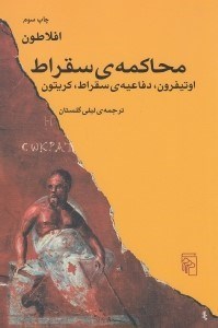 تصویر  محاكمه ي سقراط (اوتيفرون دفاعيه ي سقراط كريتون)