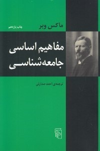 تصویر  مفاهيم اساسي جامعه شناسي