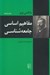 تصویر  مفاهيم اساسي جامعه شناسي