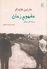 تصویر  مفهوم زمان و چند اثر ديگر