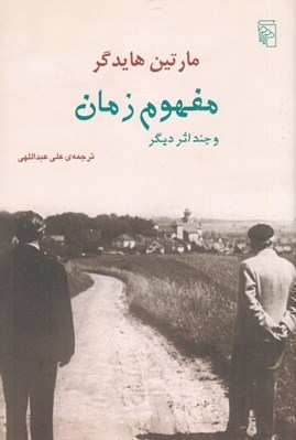 تصویر  مفهوم زمان و چند اثر ديگر