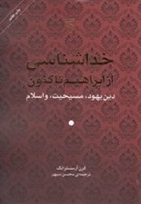 تصویر  خداشناسي از ابراهيم تاكنون (دين يهود مسيحيت و اسلام)