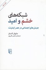 تصویر  شبكه هاي خشم و اميد (جنبش هاي اجتماعي در عصر اينترنت)