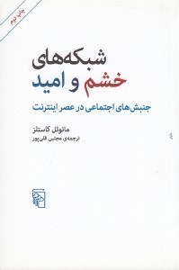 تصویر  شبكه هاي خشم و اميد (جنبش هاي اجتماعي در عصر اينترنت)