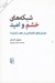 تصویر  شبكه هاي خشم و اميد (جنبش هاي اجتماعي در عصر اينترنت)