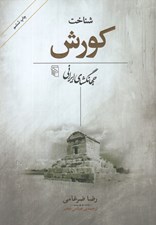 تصویر  شناخت كورش (جهانگشاي ايراني)