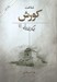 تصویر  شناخت كورش (جهانگشاي ايراني)